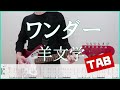 ワンダー【TAB】羊文学 guitar copy