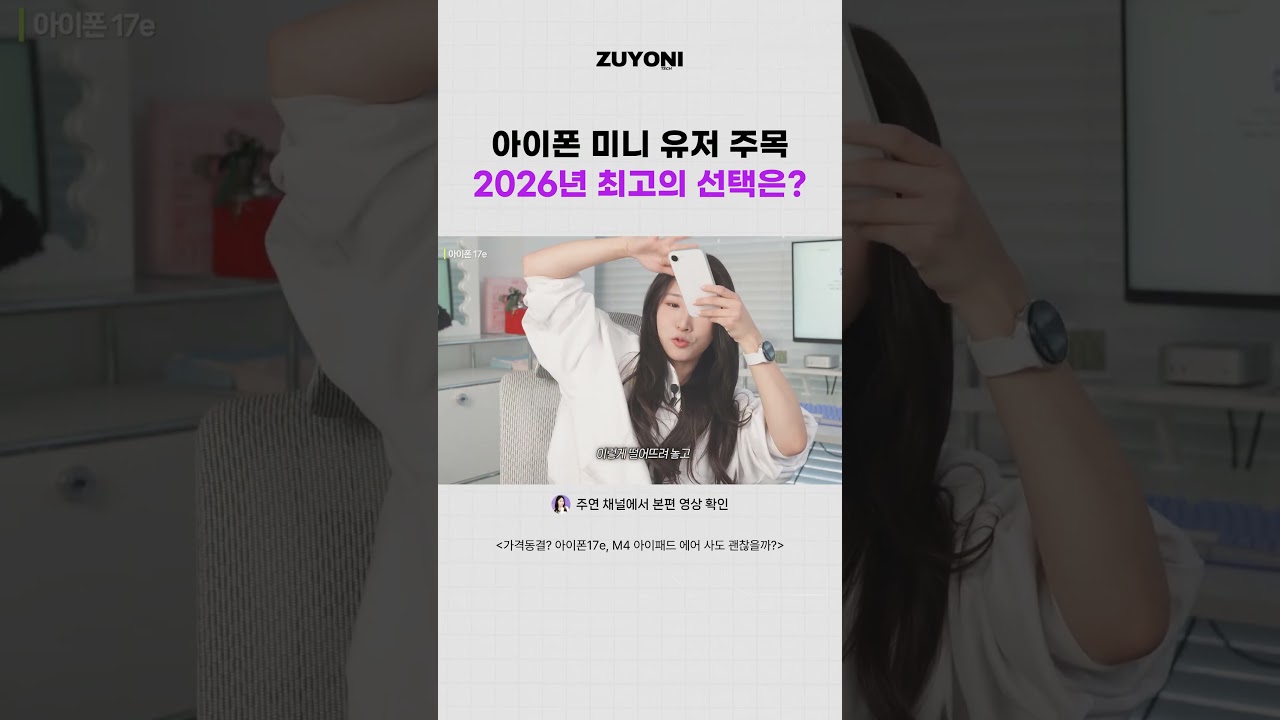 미니 유저라면 주목! 아이폰17 최고의 선택은?