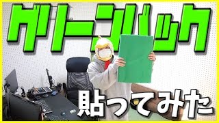 実写 実況部屋にグリーンバック貼ってみた Diy 自作防音室 ぺこ Youtube