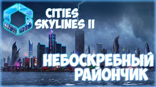 CITIES: SKYLINES 2 ПРОХОЖДЕНИЕ || КРИВЫЕ УЛИЦЫ # 6