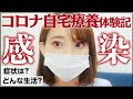 【体験談】コロナウイルス感染初期症状から現在