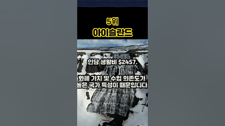 세계에서 물가가 가장 비싼 국가 TOP10