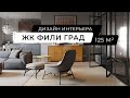 ЖК Фили Град - дизайн интерьера, квартира 125 м кв