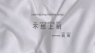 肖央（Xiao YangShawn)-不想上班(Sorry Boss)Chinese/Pinyin/Eng translation)