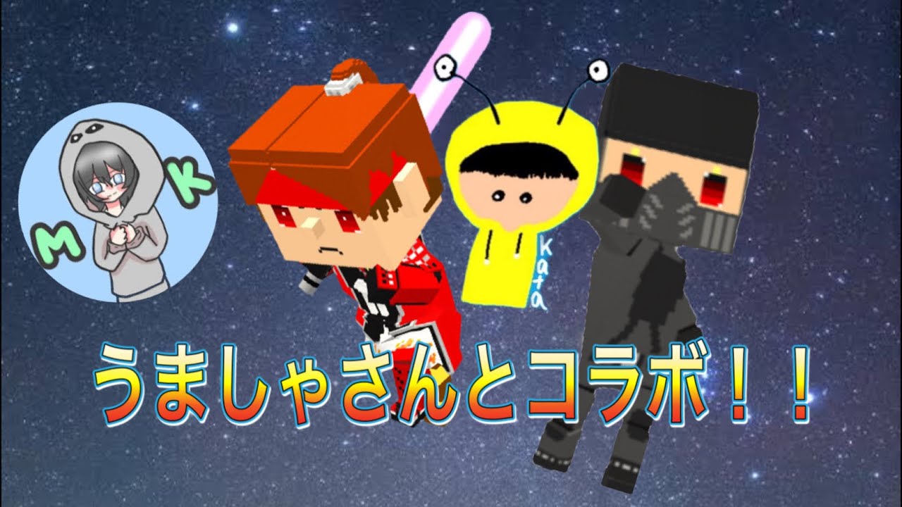 うましゃさんとコラボ 最後にお知らせ Youtube