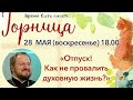 Отпуск! Как не провалить духовную жизнь? Разговор с отцом Владиславом Береговым (часть1)