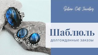 ШАБЛЮЛЬ долгожданные заказы ///// израильское серебро /////