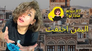 ماذا لو اختفى اليمن من العالم؟