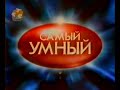 Самый умный (СТС, 10.03.2003)