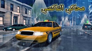 لعبه محاكي التاكسي للاندرويد screenshot 3