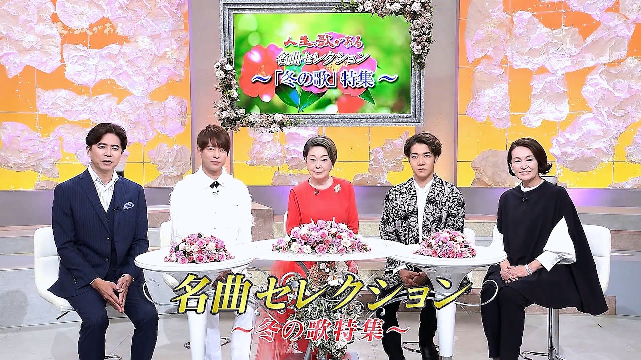 人生、歌がある　名曲セレクション　冬の歌特集 (2026.1.31)