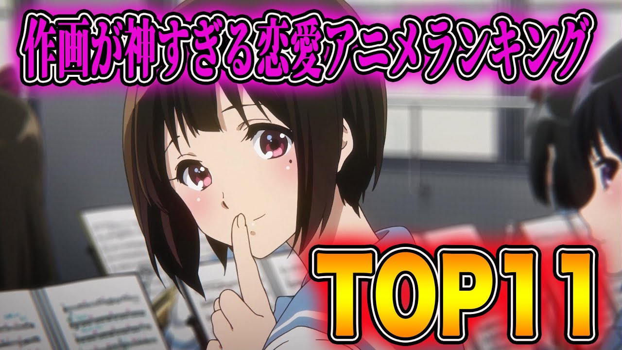 異次元 神作画すぎる恋愛アニメランキングtop11を発表します Youtube