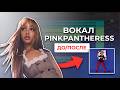 Как звучать как PINKPANTHERESS: "STATESIDE" - пошаговая обработка вокала