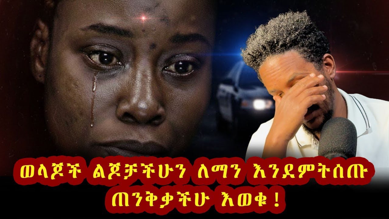 እህታችሁን በልጆቻችሁ ዙሪያ ምን ያህል ታምኗታላችሁ? የ5 እና 7 አመት ህፃናት አሳዛኝ ፍፃሜ