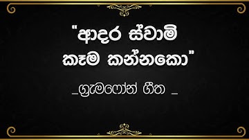 Adara Swami Kema Kannako | Sinhala Gramophone songs | ආදර ස්වාමි කෑම කන්නකෝ | ග්‍රැමෆෝන් ගීත