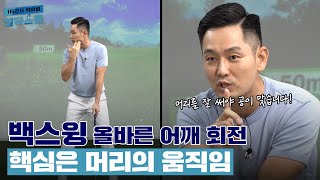 백스윙이 불편하세요? 오늘은 📢백스윙의 정답 공개📢[1타강사 박하림 일타스쿨 12회]