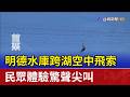 明德水庫跨湖空中飛索 民眾體驗驚聲尖叫