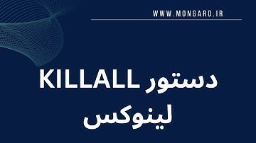 متوقف کردن پراسس ها با killall لینوکس