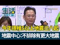 今年規模5以上地震已八起  地震中心：不排除有更大地震【生活資訊】