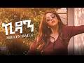 Millen Hailu ኪዳን New Eritrean Music 2026 Official Video 