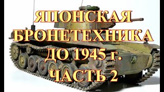 Японская бронетехника до 1945 г  Часть 2