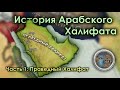 История Арабского Халифата | Часть 1: Праведный Халифат