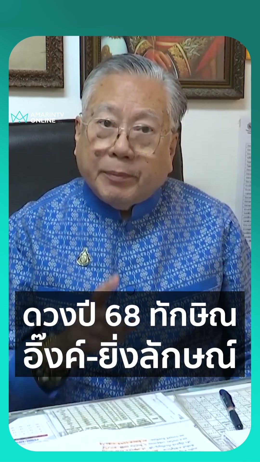 ดวงปี 68 ทักษิณ - อิ๊งค์ - ยิ่งลักษณ์ | เรื่องร้อนอมรินทร์