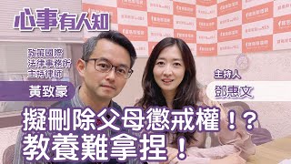 擬刪除父母懲戒權！？教養難拿捏！ - 鄧惠文 專訪 黃致豪 致策國際法律事務所主持律師 -【心事有人知】20230407