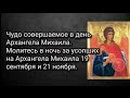 Чудо соверш. в день Арх. Михаила. Молитесь в ночь за усопших на Арх. Михаила 19 сентября и 21 ноября