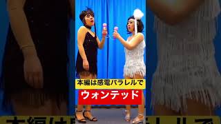 続きは日本エレキテル連合YouTubeチャンネル「感電パラレル」で