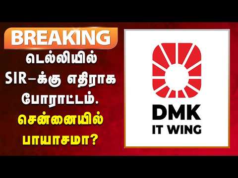#BREAKING | SIR-க்கு எதிராக போராடும் சென்னை இளைஞர்களை ஒடுக்கும் விஜய்