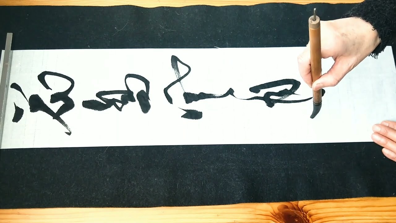 花無心招蝶hana Mushin Ni Chou Maneku 禅語の書道茶掛け Youtube