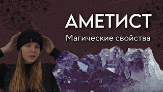 АМЕТИСТ // значение камня / магические свойства