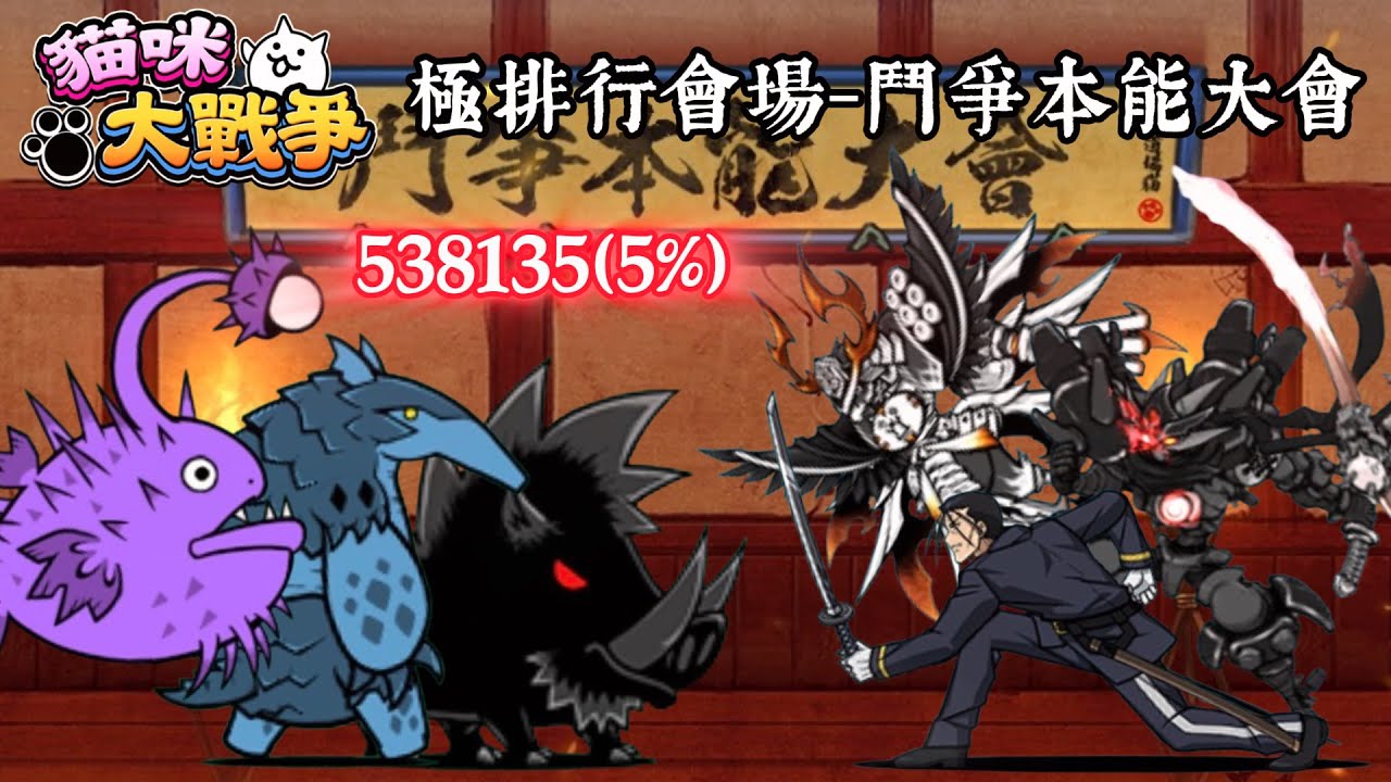 【小黑】貓咪大戰爭|極排行會場-鬥爭本能大會「打飛敵人」538135（5%）