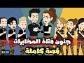 جنون فتاة المخابرات قصة كاملة