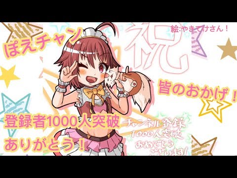 【生配信】🐹ぽえチャン登録者数１０００突破🐹【ありがとう！】