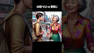 60대 여성분들 누나 vs 할머니