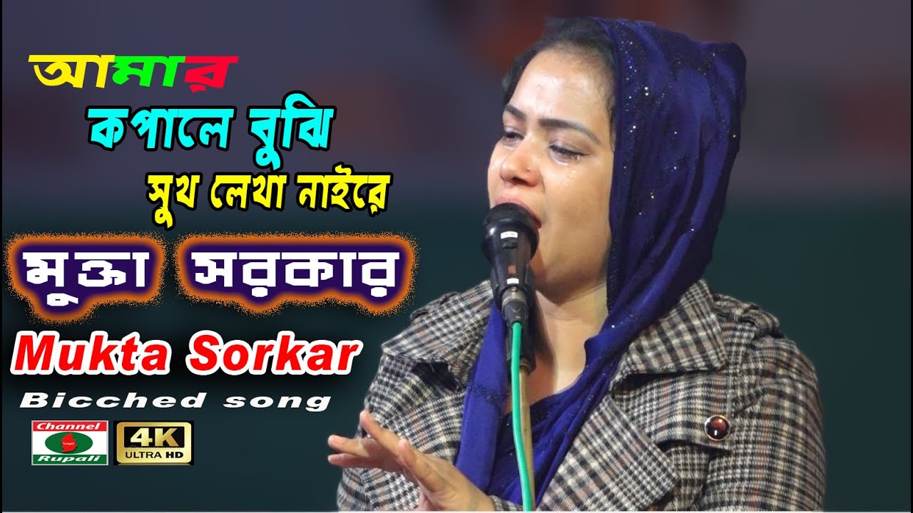          Mukta Sorkar  Bicched Song  sukh hoilo na re