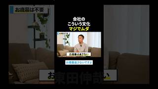 会社のこういう文化マジでムダ #東田伸哉 #ビジネスマナー #shorts