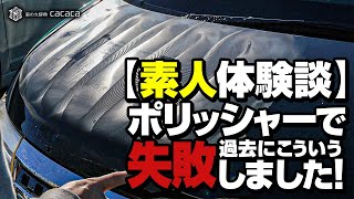 素人体験談 ポリッシャーで過去にこんな失敗をしました Youtube