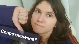 Сопротивление и саботаж - вредные концепции?