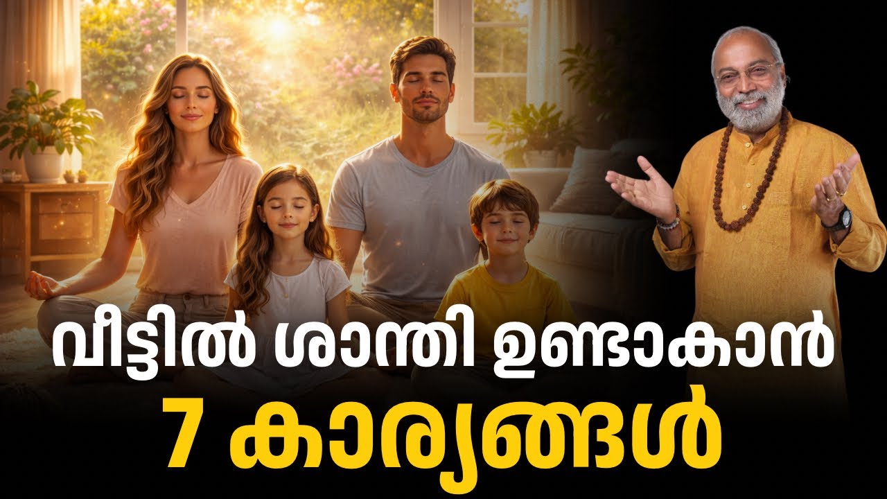 വീട്ടിൽ ശാന്തി ഉണ്ടാകാൻ 7 കാര്യങ്ങൾ | മനോമയ ചിന്തകൾ ഭാഗം- 1111