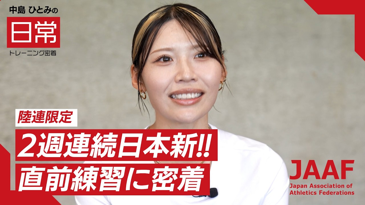 RIKUJOファンクラブ動画】“日常”にこそ、アスリートの本質がある＜第2