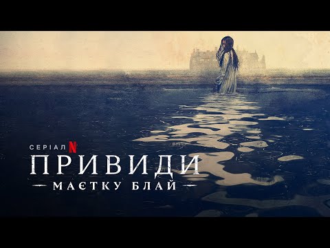 Привиди маєтку Блай | The Haunting of Bly Manor | Трейлер | Українські субтитри | Netflix