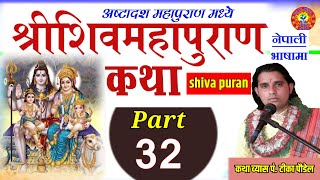 Shiva Puran part :- 32 || शिव पुराण || shiva puran in nepali by Tika poudel