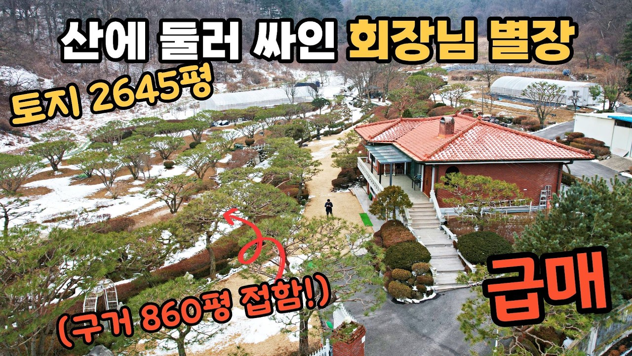 회장님 별장이 급매로 나왔습니다!토지 2645평에 구거 약860평 단독사용!