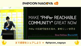 PHPカンファレンス名古屋2025: MAKE "PHPer REACHABLE COMMUNITY" GREAT NOW / 西原 翔太