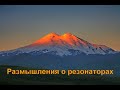 Размышления о резонаторах