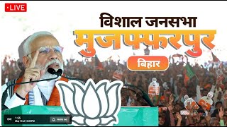 बिहार के ममुजफ्फरपुर में PM Modi की चुनावी जन सभा  - Live #live #loksabhaelection2024