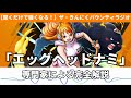 『エッグヘッドナミ』専門家による性能ガチ評価・使い方完全解説！【バウンティラッシュ】【ザ・きんにくバウンティラジオ】